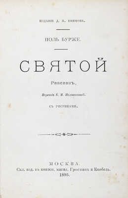 Бурже П. Святой. Рассказ. С рис. / Пер. Е.М. Поливановой; ил. П. Шаба. М.: Изд. Д.П. Ефимова, 1895.
